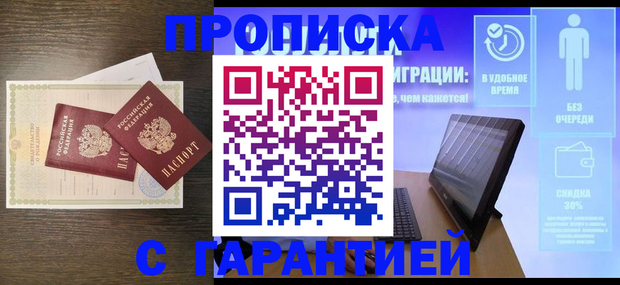 купить прописку в Грозном
