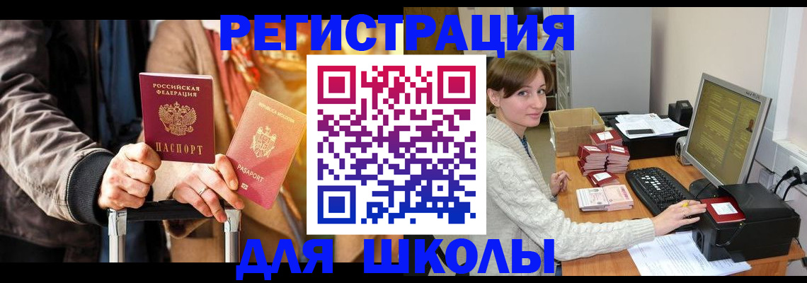 регистрация для школы в Грозном